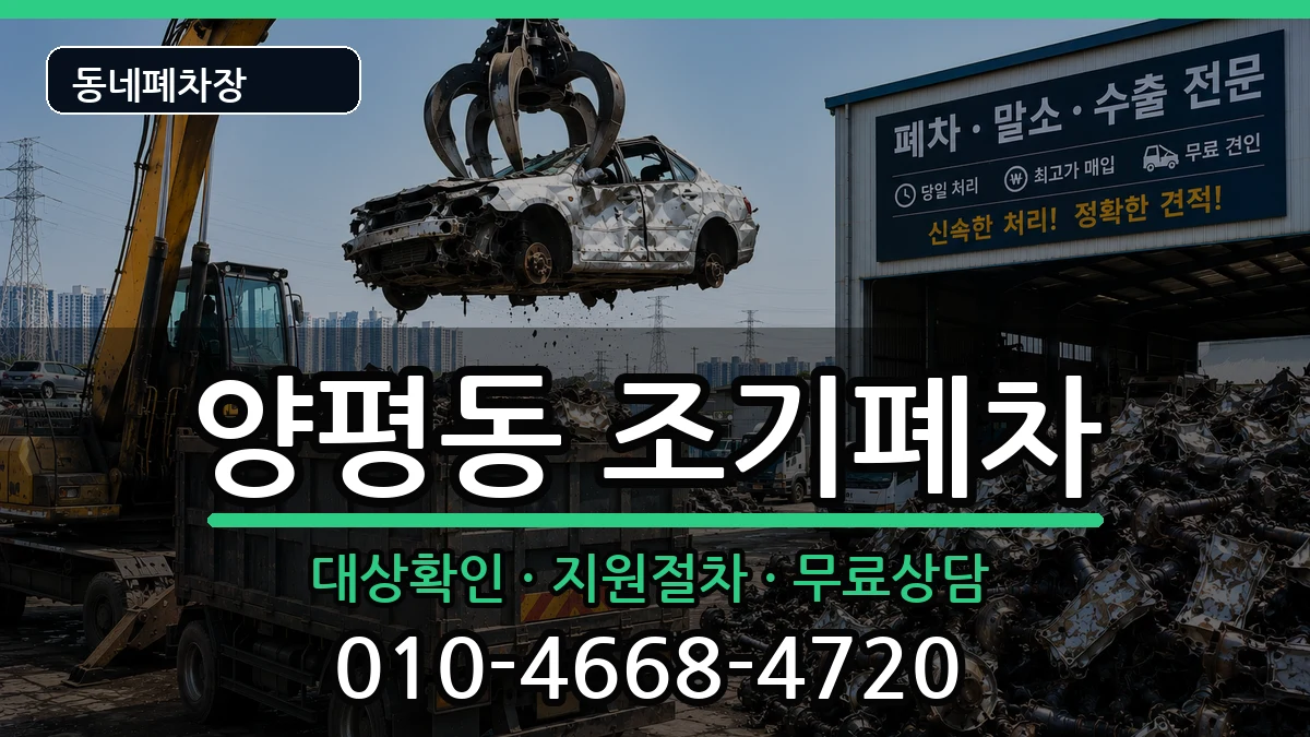 서울특별시영등포구양평동 조기폐차 서울특별시영등포구양평동 조기폐차 차량 처리 안내 이미지 3