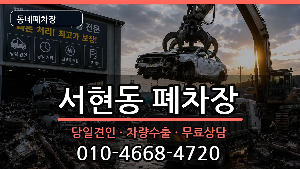 경기도성남시분당구서현동 폐차 경기도성남시분당구서현동 폐차 차량 처리 안내 이미지 1