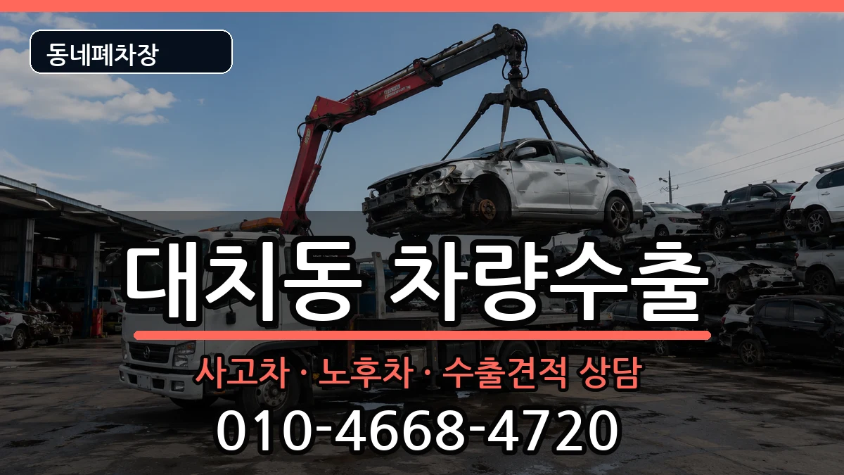 서울특별시강남구대치동 차량수출 차량 처리 안내 이미지 1