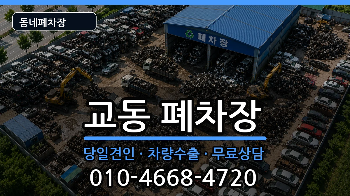 강원특별자치도춘천시교동 폐차 강원특별자치도춘천시교동 폐차 차량 처리 안내 이미지 2