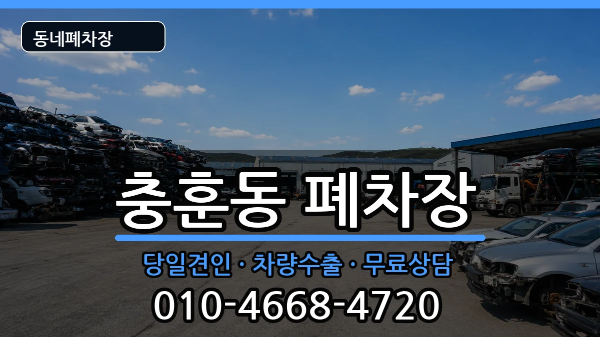 경기도안양시만안구충훈동  폐차 주의사항형