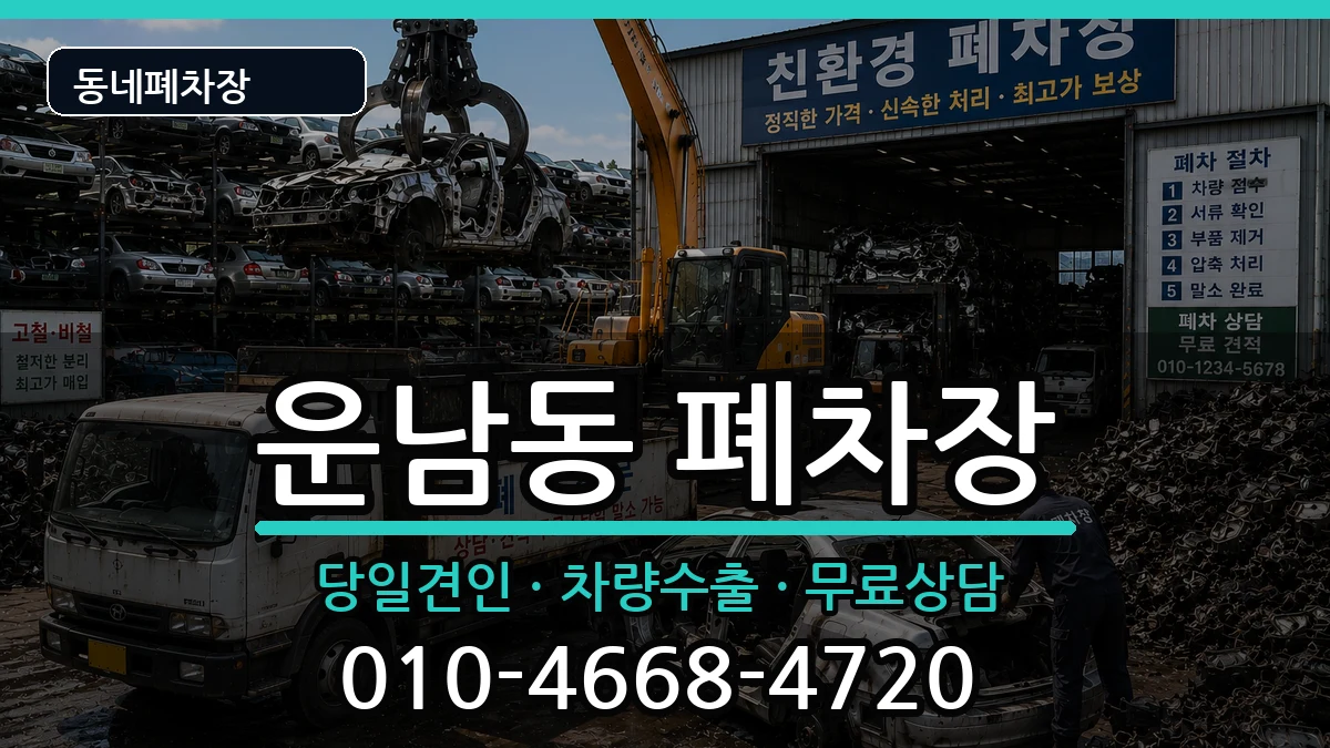 광주광역시광산구운남동 폐차 광주광역시광산구운남동 폐차 차량 처리 안내 이미지 2