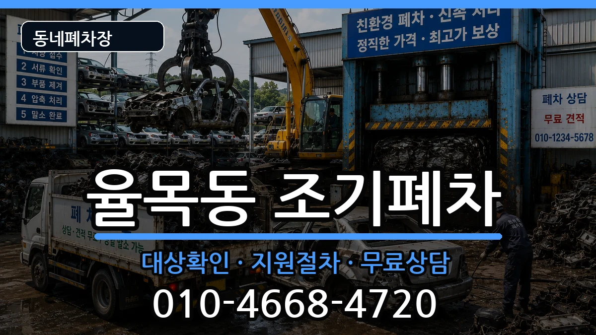 인천광역시중구율목동 조기폐차 인천광역시중구율목동 조기폐차 차량 처리 안내 이미지 2