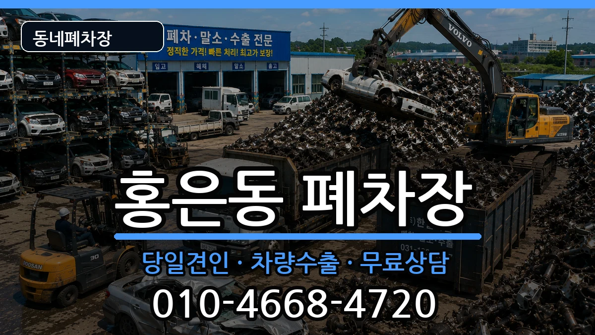 서울특별시서대문구홍은동 폐차 차량 처리 안내 이미지 1