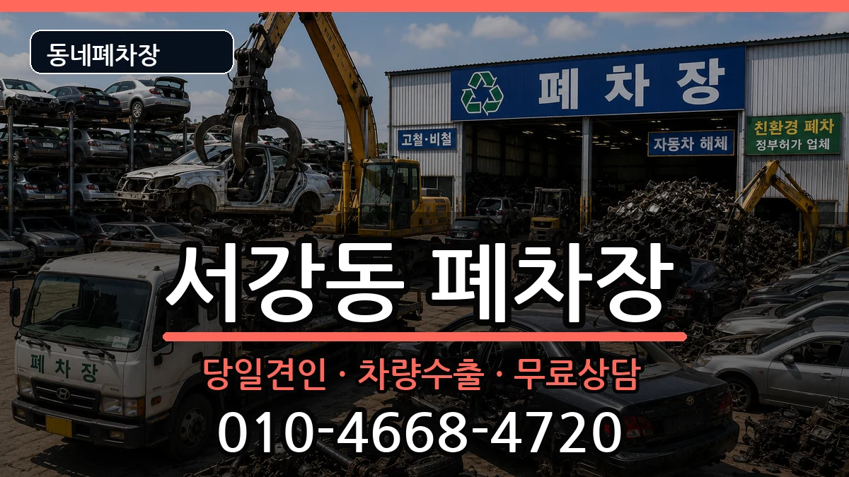 서울특별시마포구서강동 폐차 서울특별시마포구서강동 폐차 차량 처리 안내 이미지 2