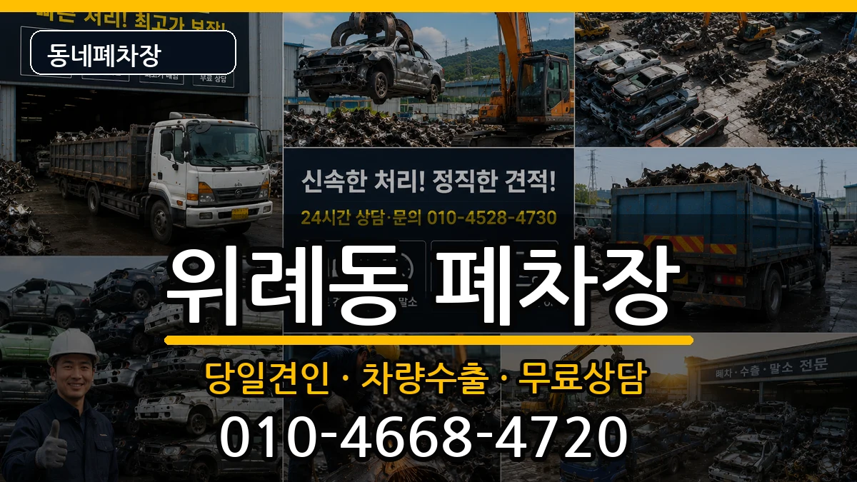 서울특별시송파구위례동 폐차 차량 처리 안내 이미지 2