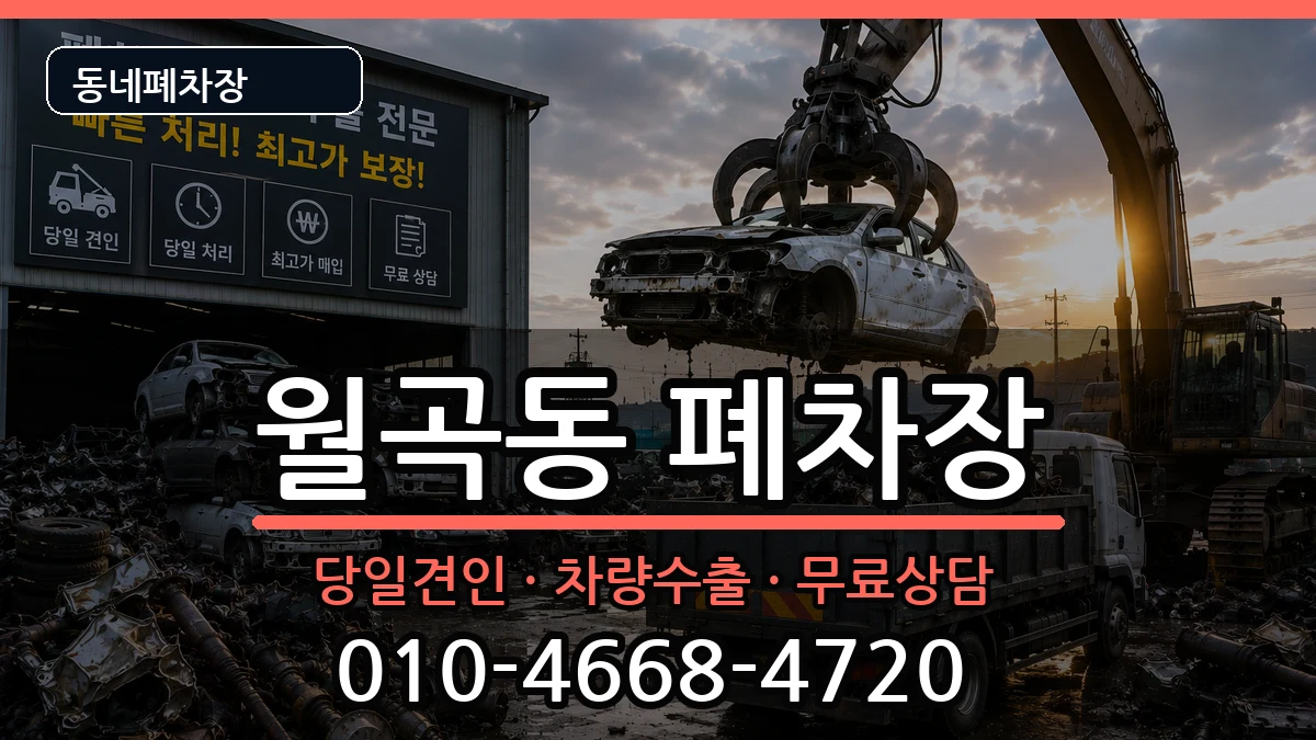 광주광역시광산구월곡동  폐차 사례형