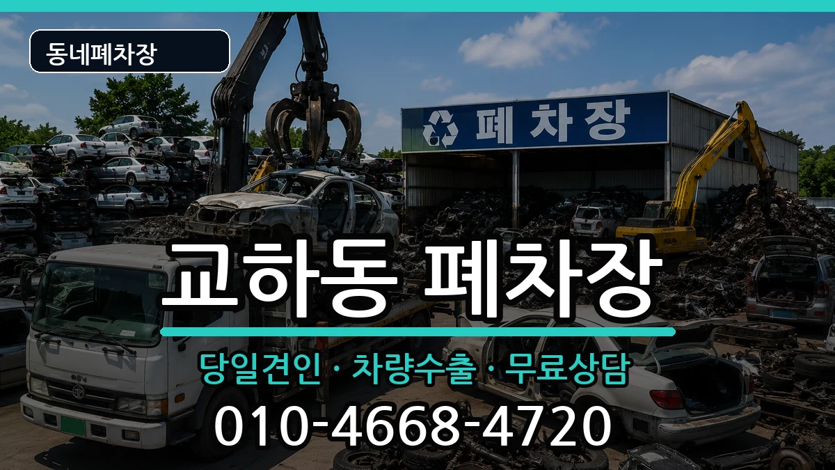 경기도파주시교하동 폐차 경기도파주시교하동 폐차 차량 처리 안내 이미지 2