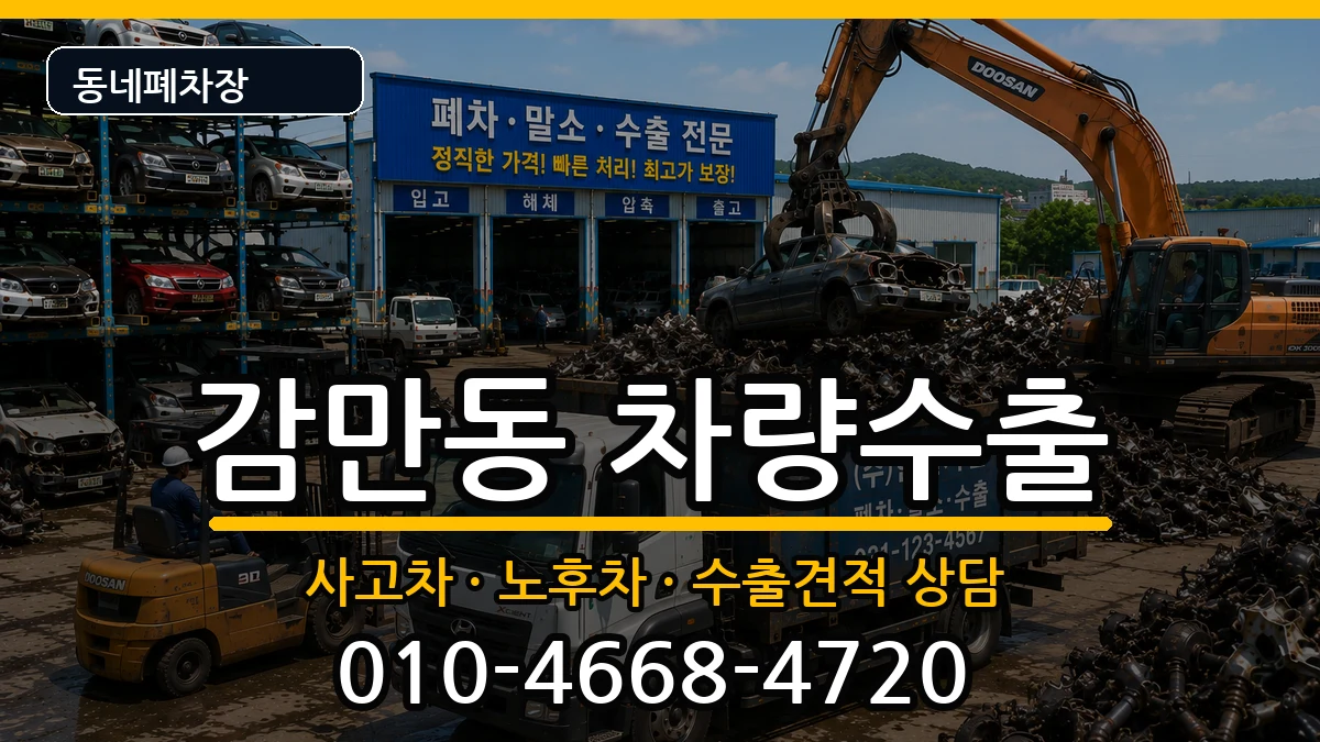 부산광역시남구감만동 차량수출 차량 처리 안내 이미지 2