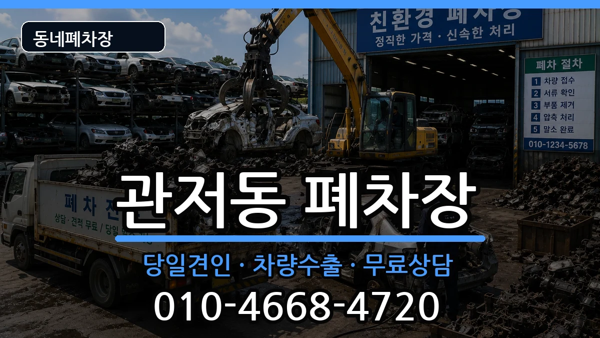 대전광역시서구관저동  폐차 지역형