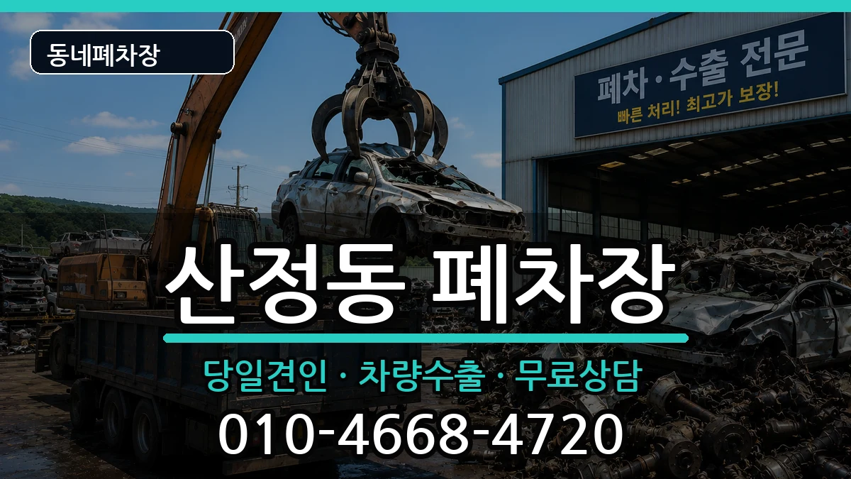 전라남도목포시산정동  폐차 사례형