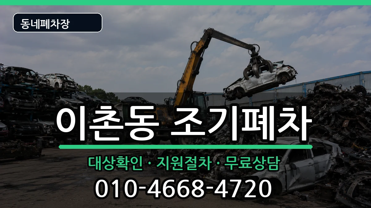 서울특별시용산구이촌동  조기폐차 서류형