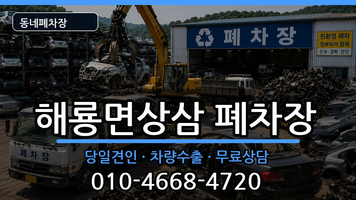 전라남도순천시해룡면상삼 폐차 전라남도순천시해룡면상삼 폐차 차량 처리 안내 이미지 2