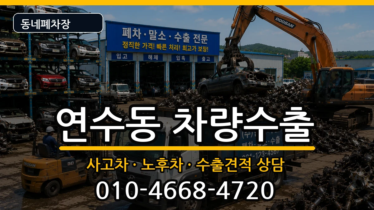 인천광역시연수구연수동 차량수출 인천광역시연수구연수동 차량수출 차량 처리 안내 이미지 3