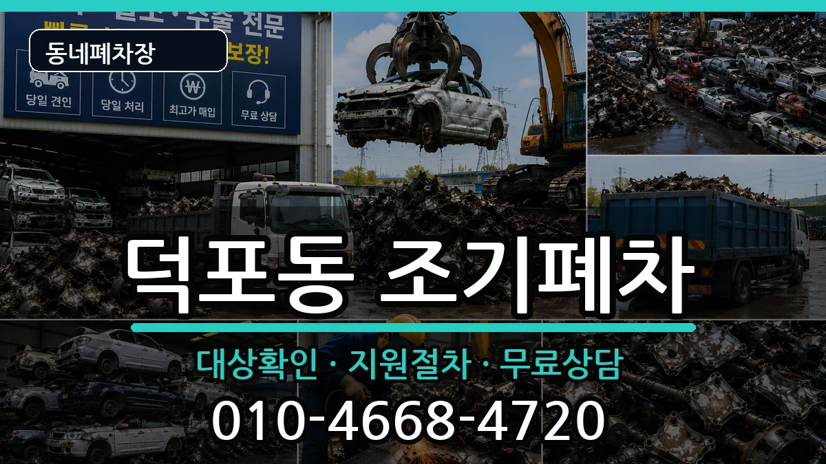 부산광역시사상구덕포동 조기폐차 차량 처리 안내 이미지 1