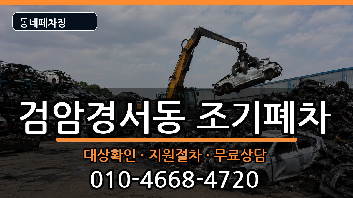 인천광역시서구검암경서동 조기폐차 인천광역시서구검암경서동 조기폐차 차량 처리 안내 이미지 1