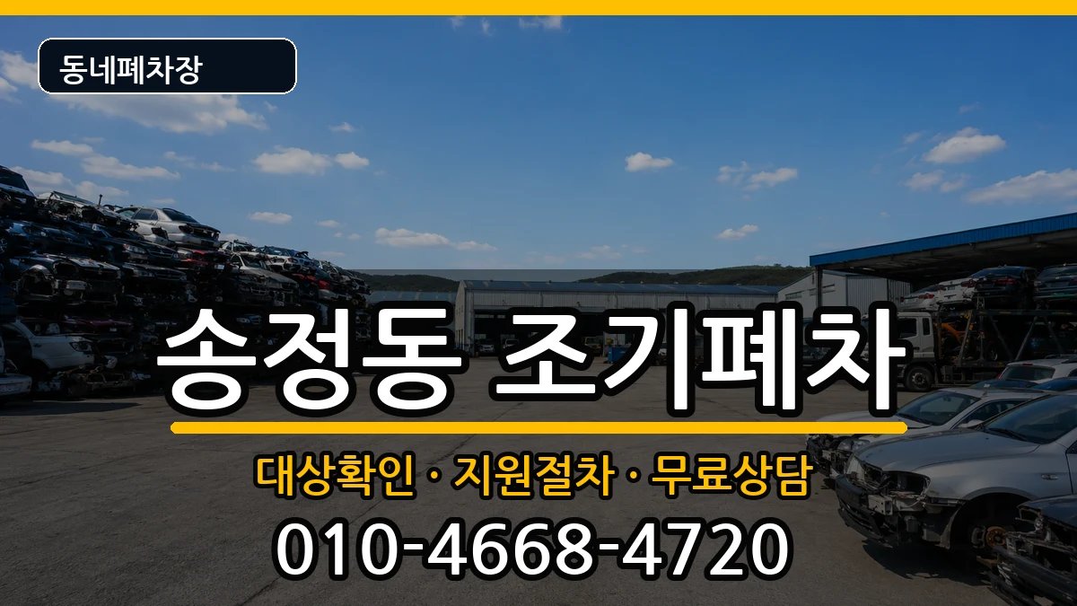 서울특별시성동구송정동  조기폐차 주의사항형