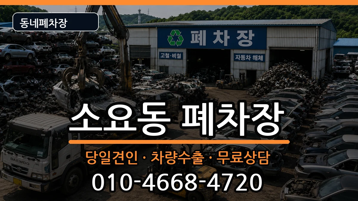 경기도동두천시소요동 폐차 경기도동두천시소요동 폐차 차량 처리 안내 이미지 2