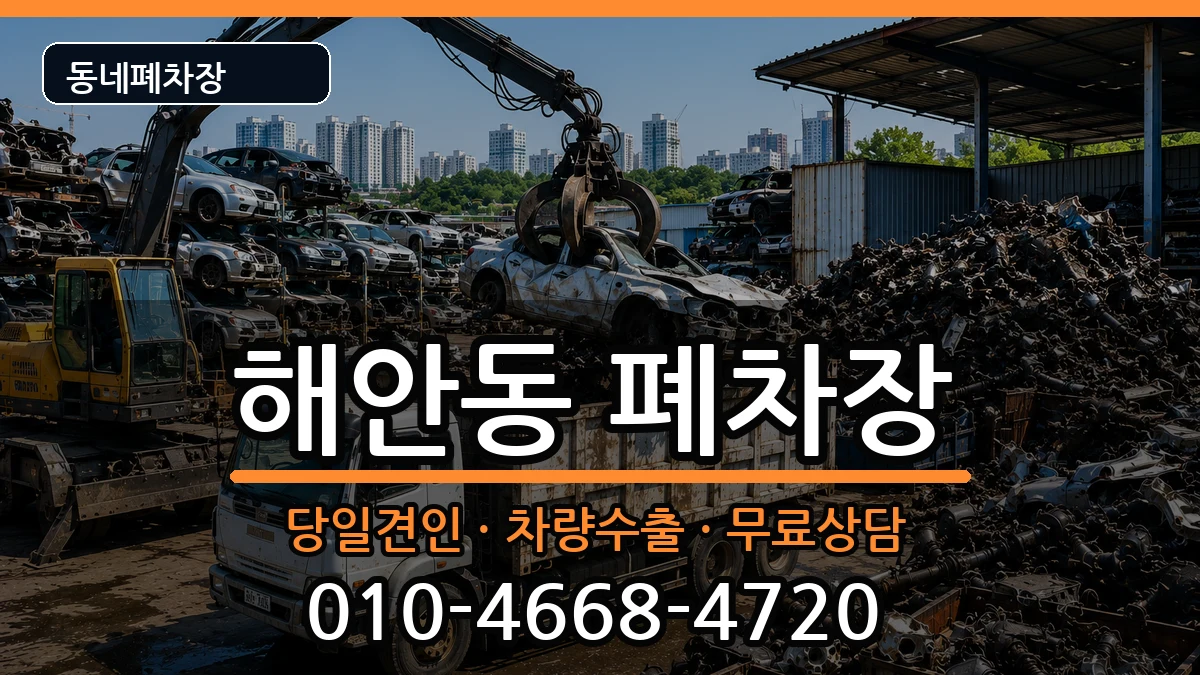대구광역시동구해안동 폐차 대구광역시동구해안동 폐차 차량 처리 안내 이미지 1
