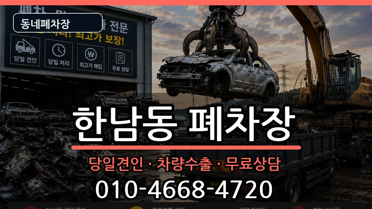 서울특별시용산구한남동  폐차 FAQ형