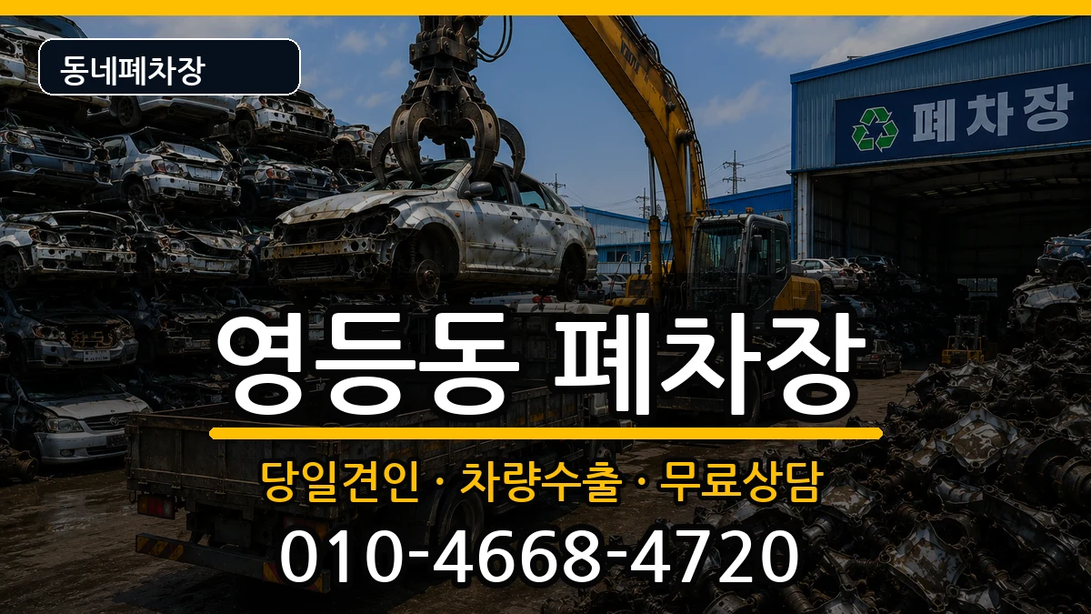 전북특별자치도익산시영등동 폐차 전북특별자치도익산시영등동 폐차 차량 처리 안내 이미지 2
