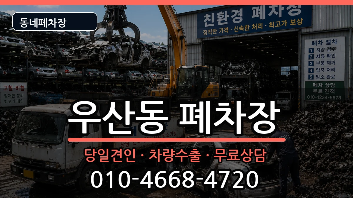 광주광역시북구우산동 폐차 광주광역시북구우산동 폐차 차량 처리 안내 이미지 1