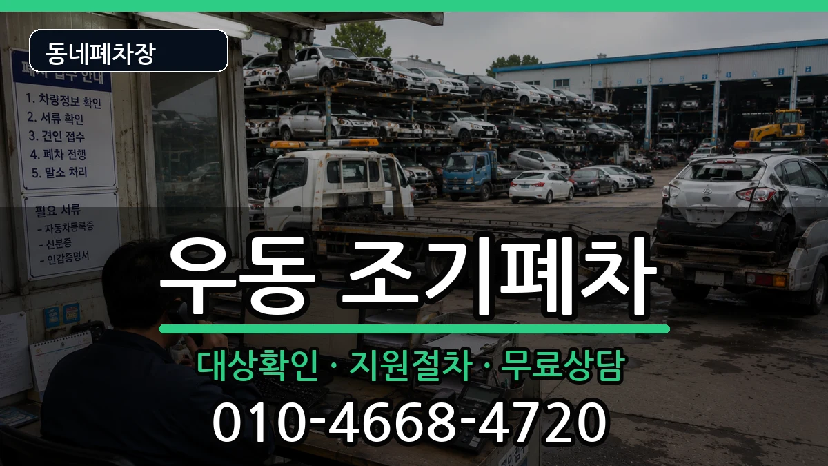 부산광역시해운대구우동 조기폐차 차량 처리 안내 이미지 1