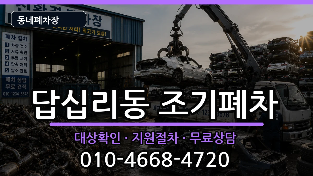 서울특별시동대문구답십리동 조기폐차 차량 처리 안내 이미지 3