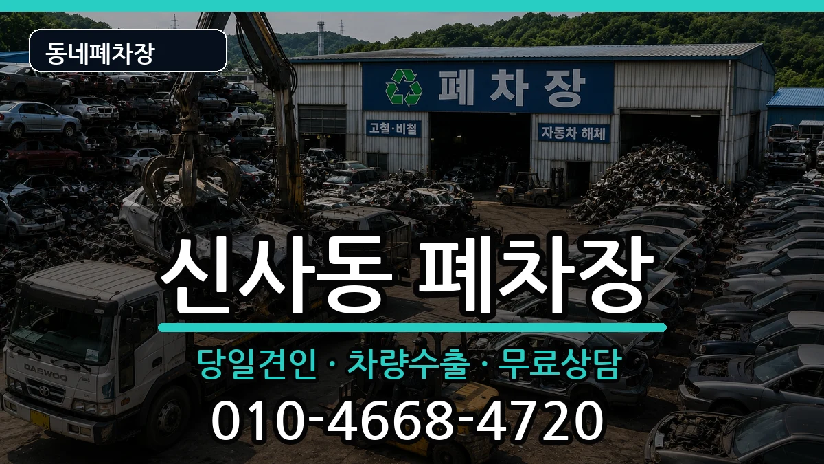 서울특별시은평구신사동 폐차 서울특별시은평구신사동 폐차 차량 처리 안내 이미지 1
