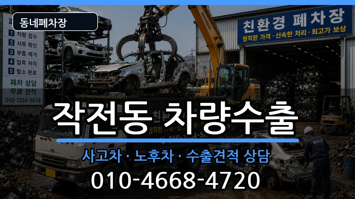 인천광역시계양구작전동 차량수출 차량 처리 안내 이미지 1