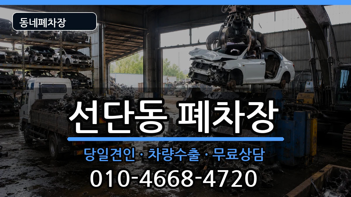 경기도포천시선단동 폐차 경기도포천시선단동 폐차 차량 처리 안내 이미지 3