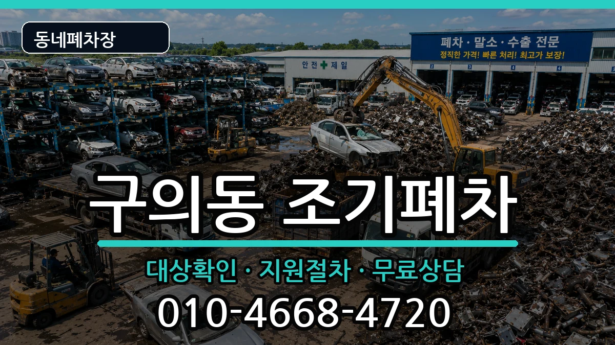 서울특별시광진구구의동 조기폐차 차량 처리 안내 이미지 2