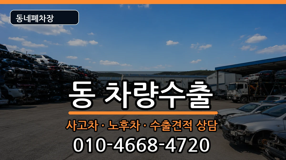 경상남도사천시선구동 차량수출 차량 처리 안내 이미지 1
