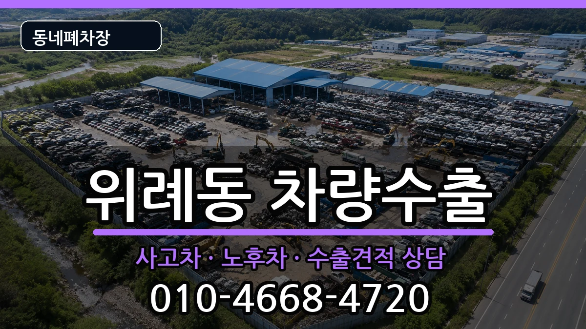 서울특별시송파구위례동 차량수출 차량 처리 안내 이미지 3