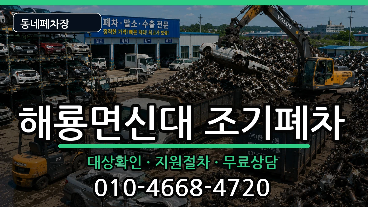 전라남도순천시해룡면신대  조기폐차 비용형