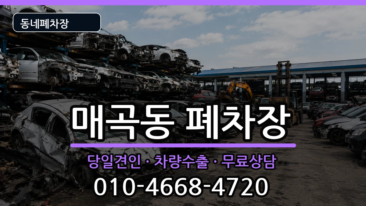 전라남도순천시매곡동 폐차 전라남도순천시매곡동 폐차 차량 처리 안내 이미지 3