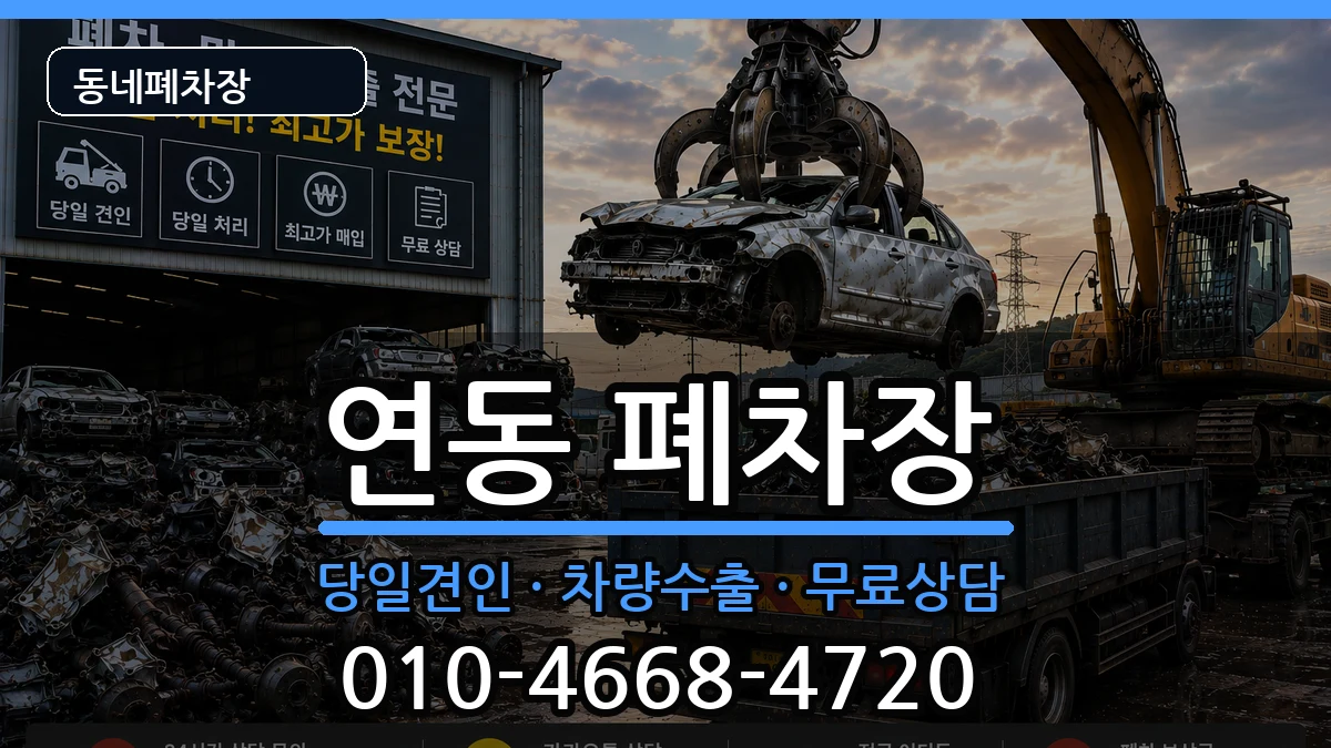 전라남도목포시연동 폐차 전라남도목포시연동 폐차 차량 처리 안내 이미지 1