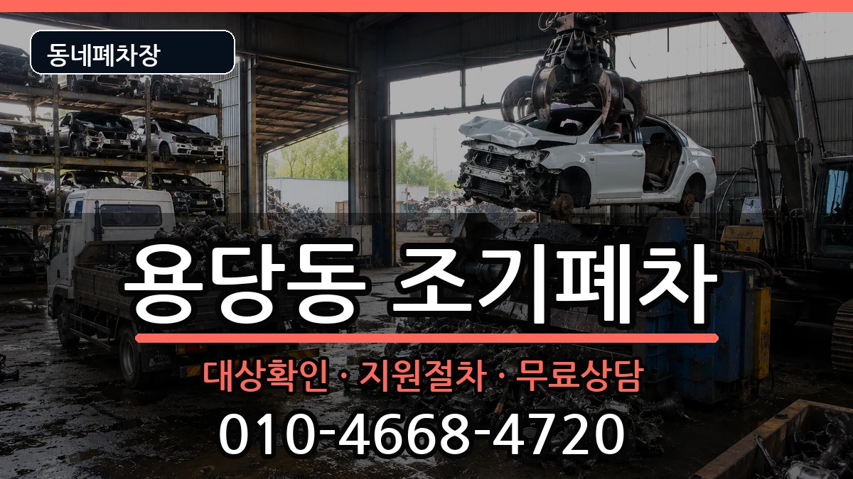 전라남도목포시용당동 조기폐차 전라남도목포시용당동 조기폐차 차량 처리 안내 이미지 1
