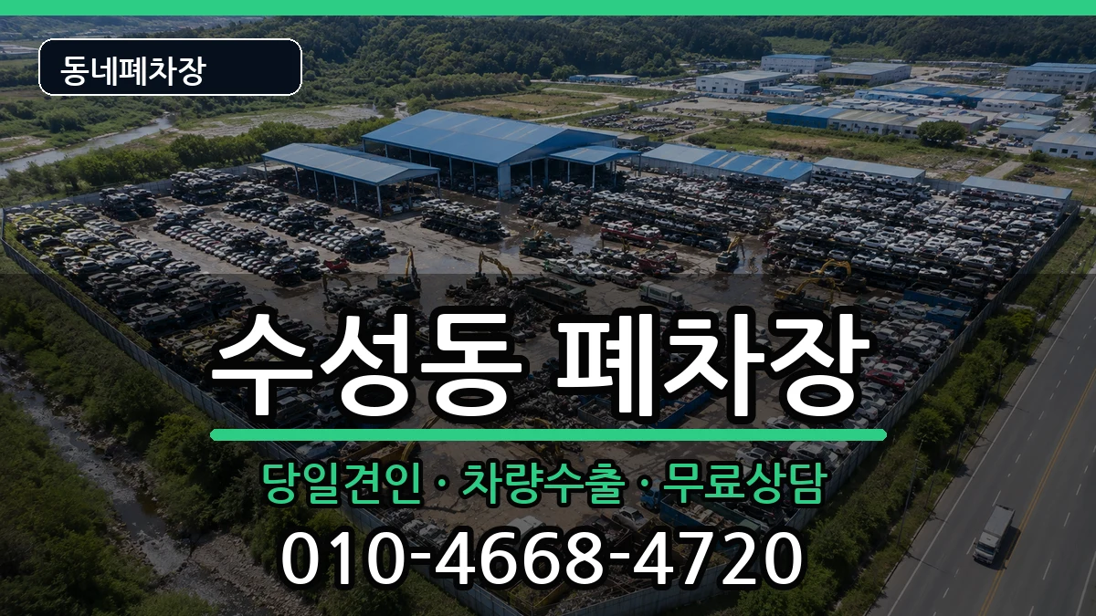 전북특별자치도정읍시수성동 폐차 전북특별자치도정읍시수성동 폐차 차량 처리 안내 이미지 1