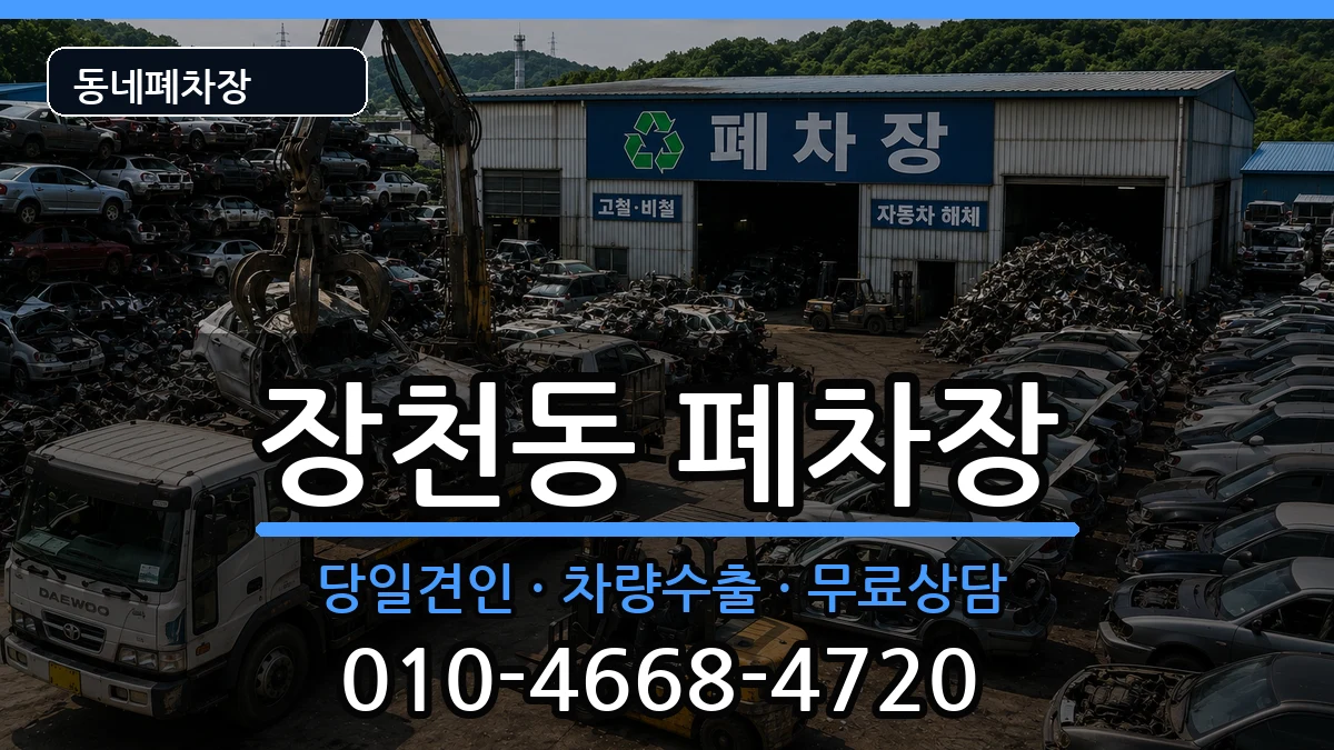 전라남도순천시장천동  폐차 정보형