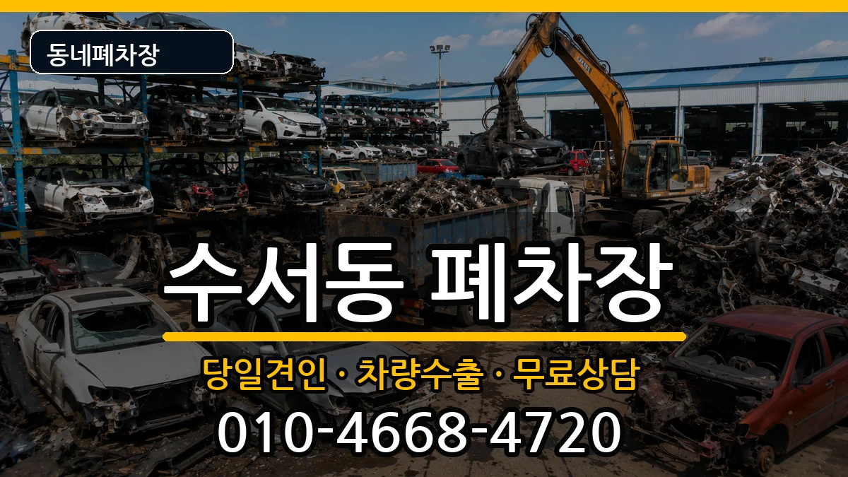 서울특별시강남구수서동 폐차 차량 처리 안내 이미지 3