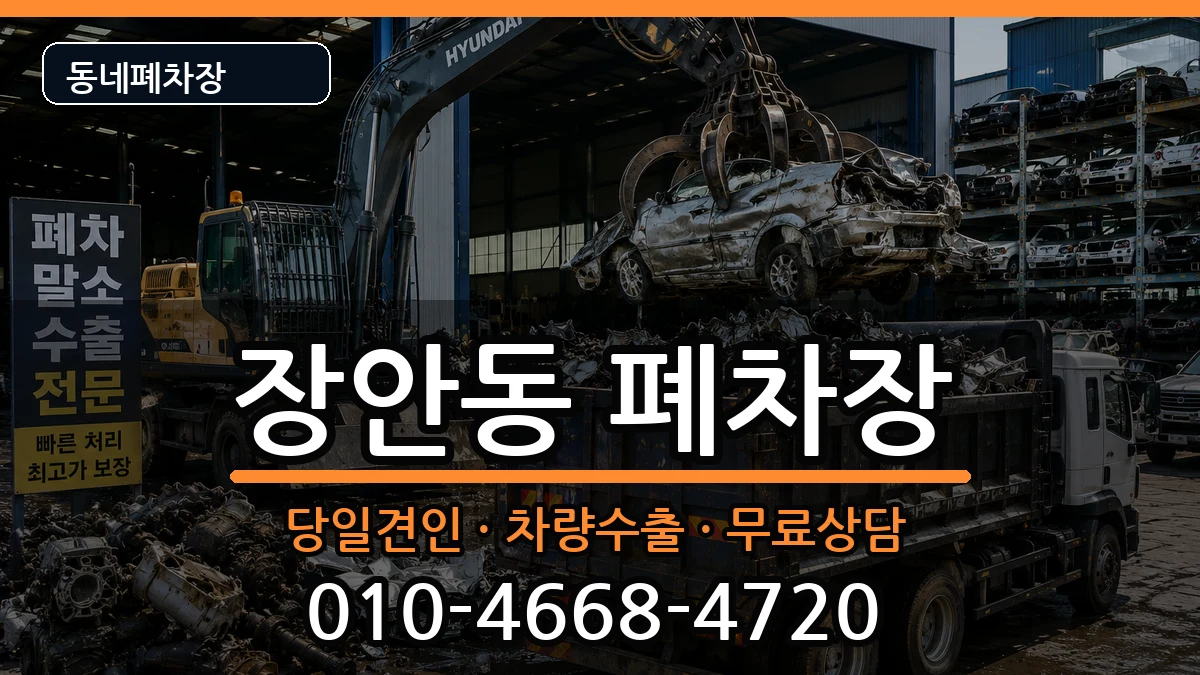 서울특별시동대문구장안동  폐차 절차형
