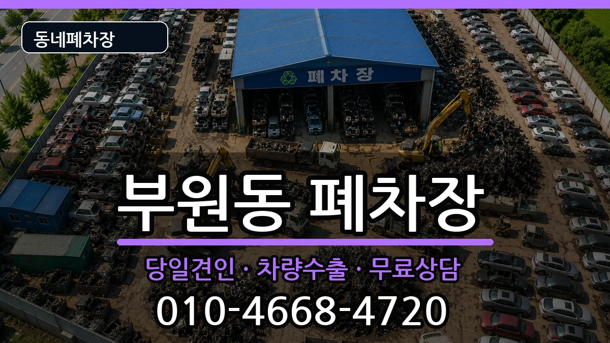 경상남도김해시부원동  폐차 질문형