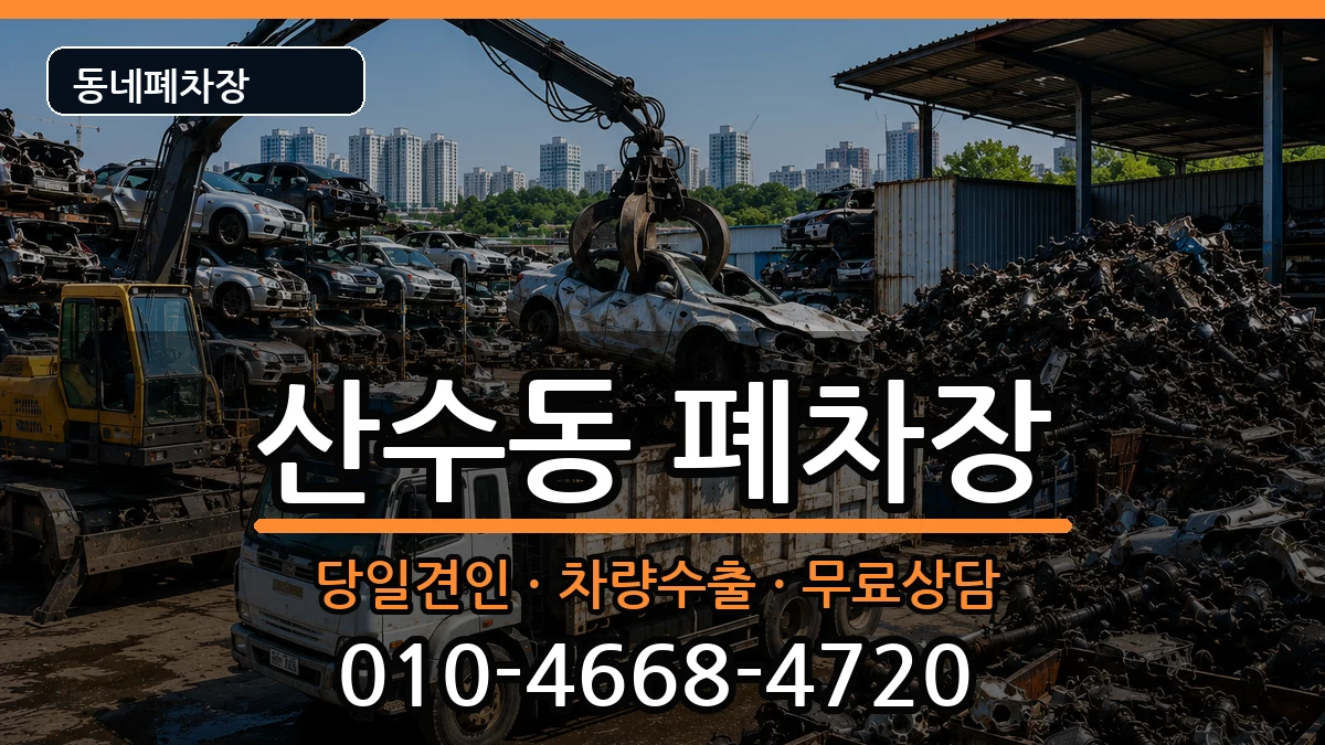 광주광역시동구산수동 폐차 광주광역시동구산수동 폐차 차량 처리 안내 이미지 2