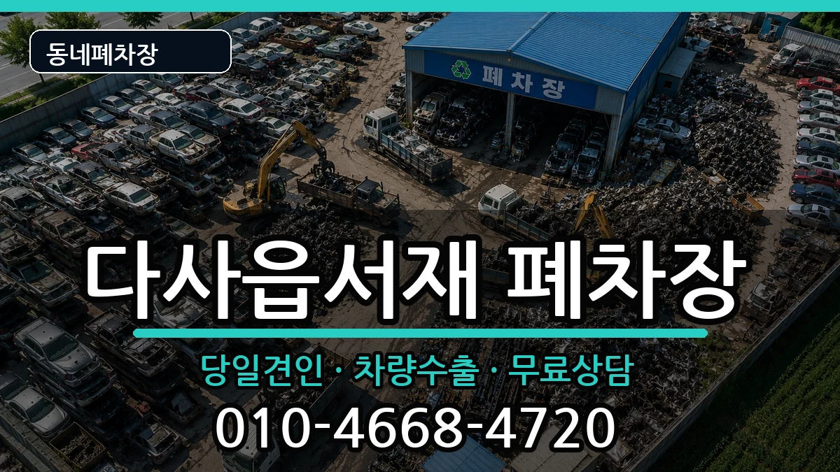 대구광역시달성군다사읍서재  폐차 질문형