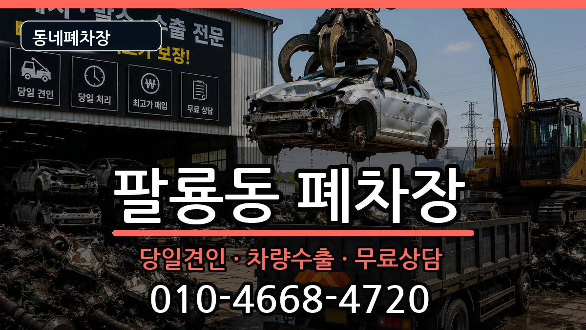 경상남도창원시의창구팔룡동 폐차 경상남도창원시의창구팔룡동 폐차 차량 처리 안내 이미지 3