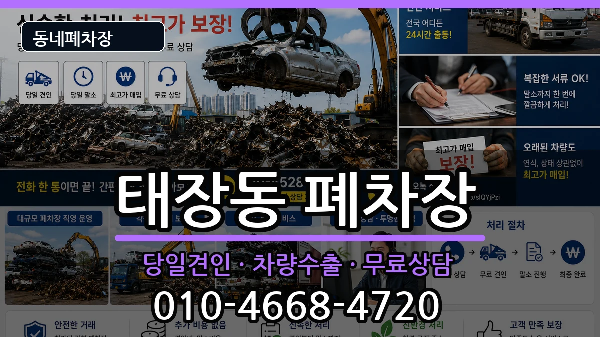 강원특별자치도원주시태장동 폐차 강원특별자치도원주시태장동 폐차 차량 처리 안내 이미지 3