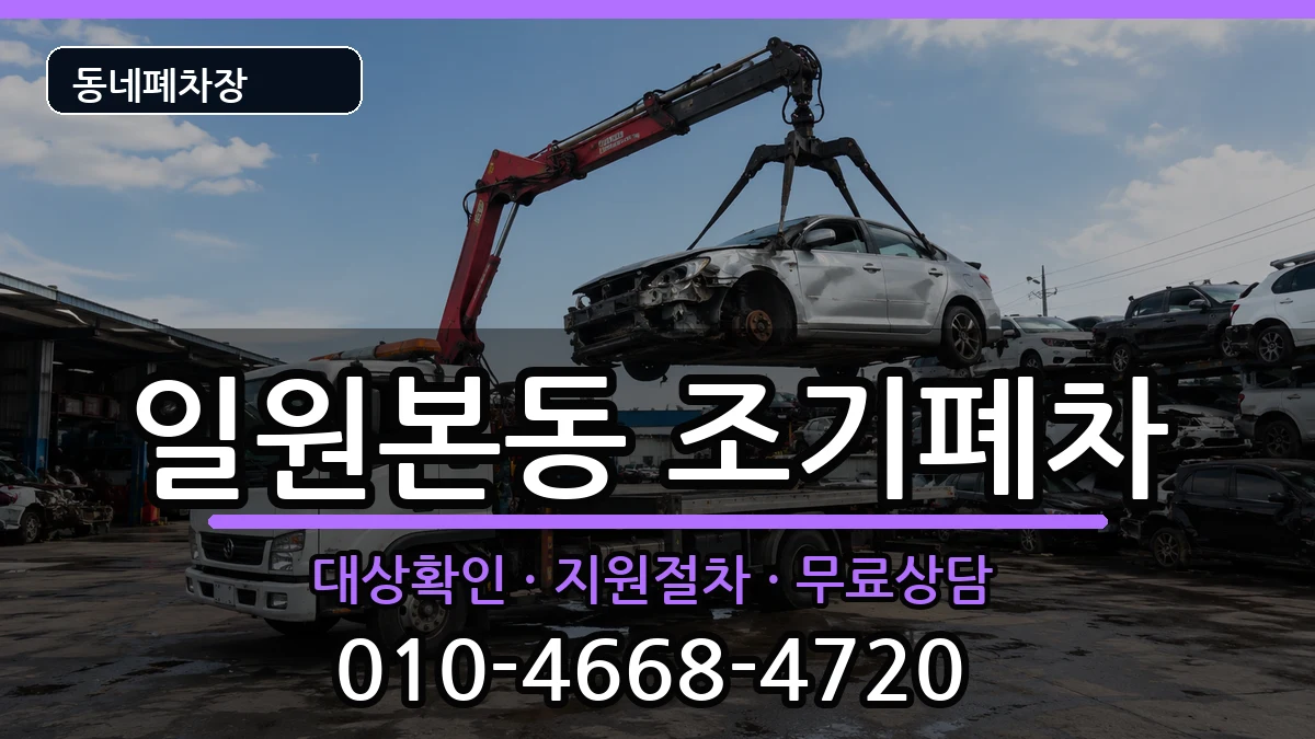 서울특별시강남구일원본동 조기폐차 서울특별시강남구일원본동 조기폐차 차량 처리 안내 이미지 1