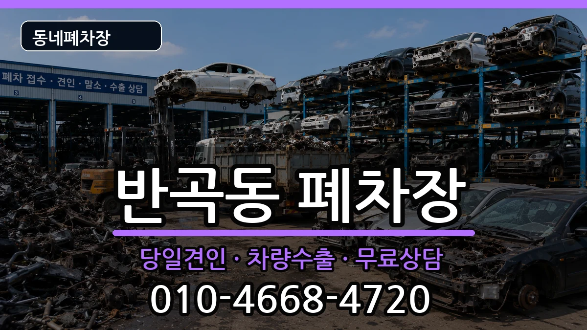 세종특별자치시반곡동 폐차 세종특별자치시반곡동 폐차 차량 처리 안내 이미지 2