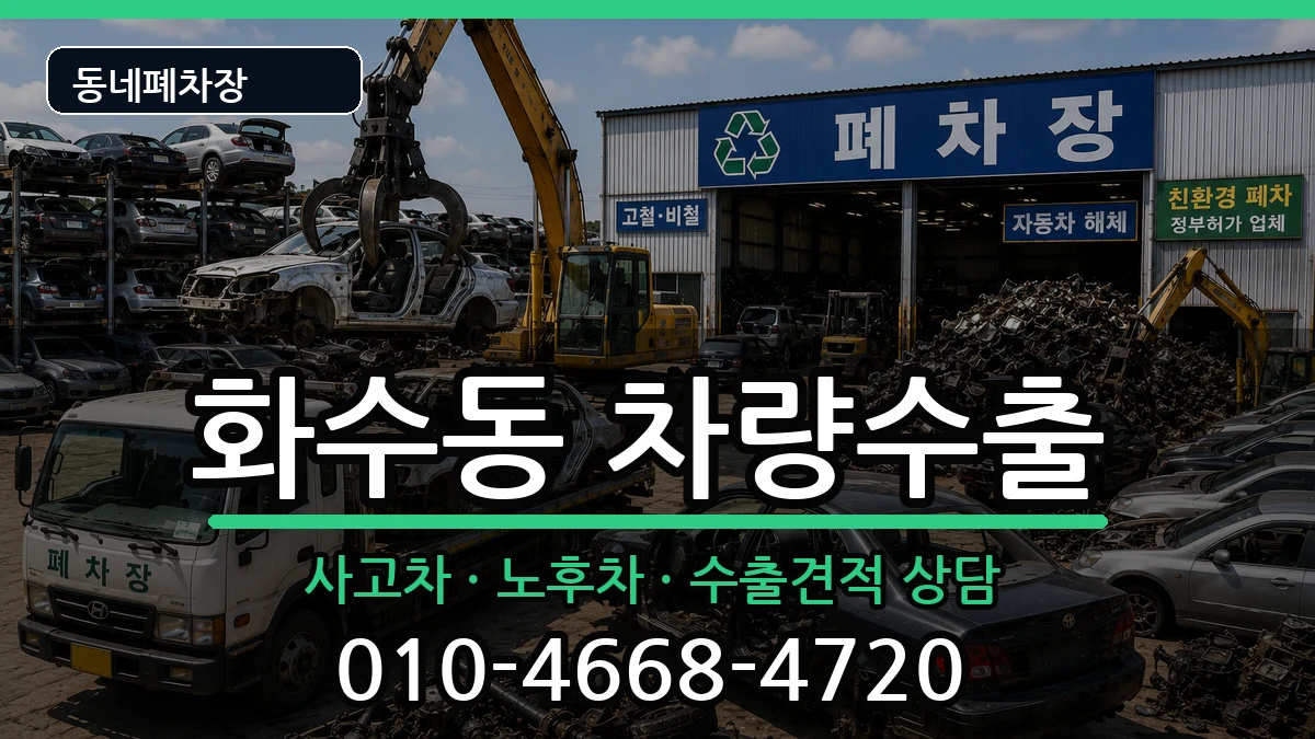 인천광역시동구화수동 차량수출 인천광역시동구화수동 차량수출 차량 처리 안내 이미지 2